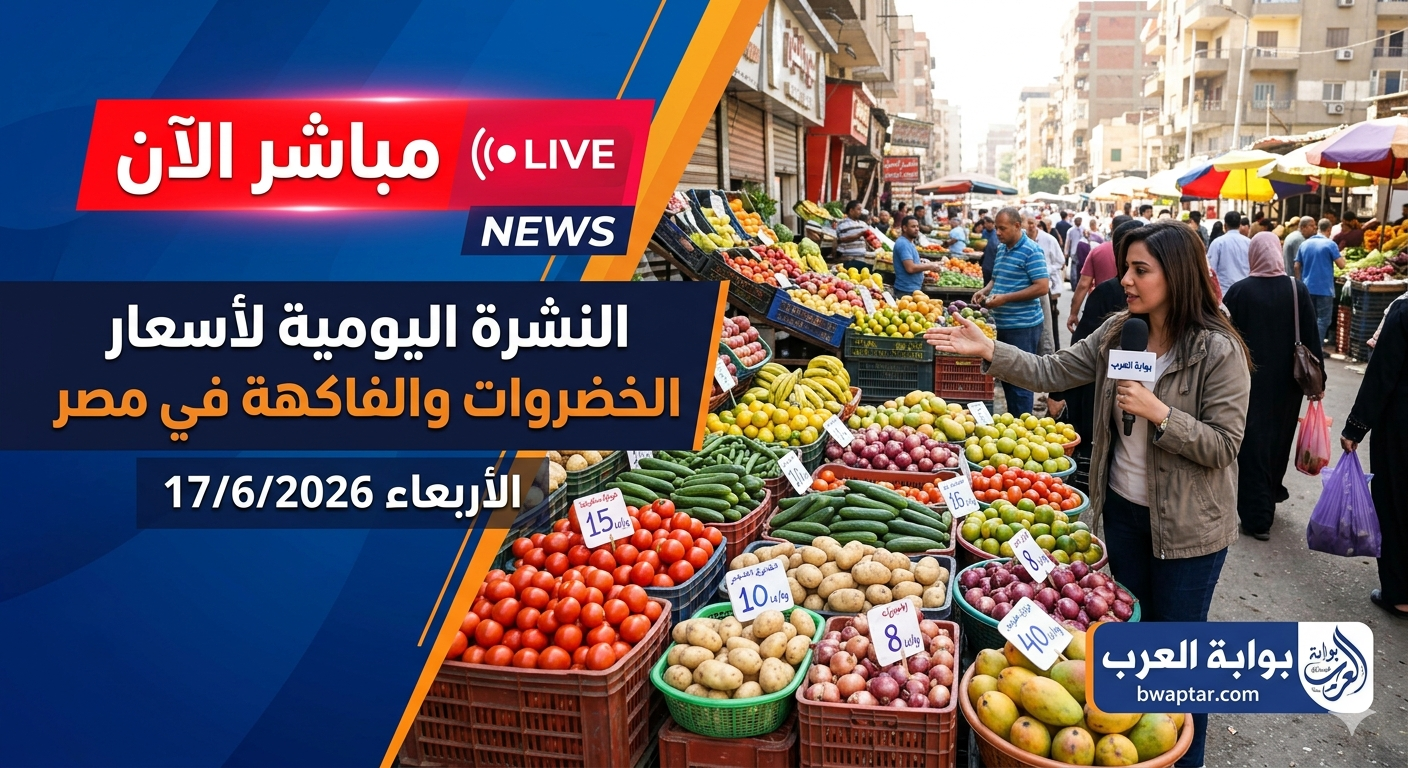 النشرة اليومية لأسعار الخضروات
