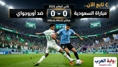 السعودية ضد أوروجواي (0-0)