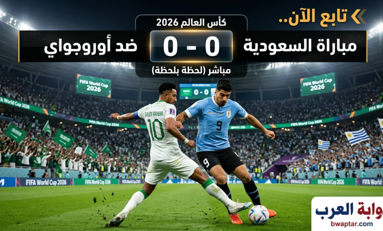السعودية ضد أوروجواي (0-0)