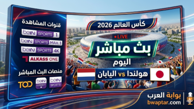 هولندا واليابان بث مباشر