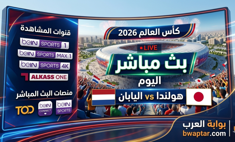 هولندا واليابان بث مباشر