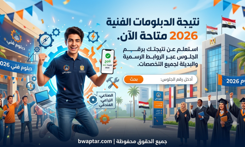 استعلم عن نتيجتك