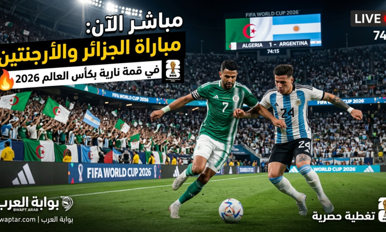 قمة نارية بكأس العالم 2026