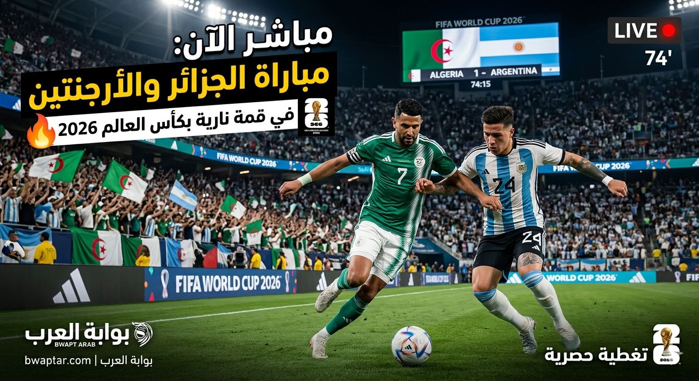قمة نارية بكأس العالم 2026