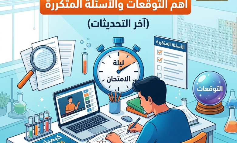 امتحان كيمياء 2026