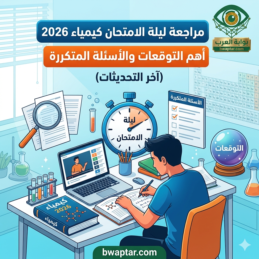امتحان كيمياء 2026