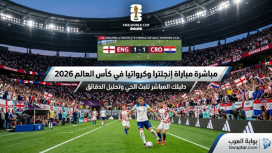 القنوات الناقلة مباراة إنجلترا وكرواتيا