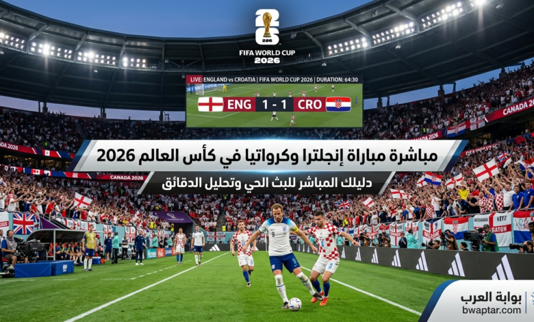 القنوات الناقلة مباراة إنجلترا وكرواتيا