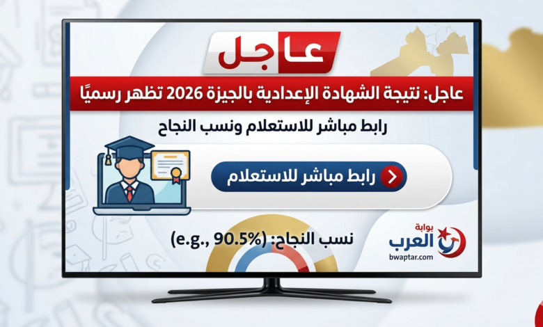 الشهادة الإعدادية بالجيزة 2026