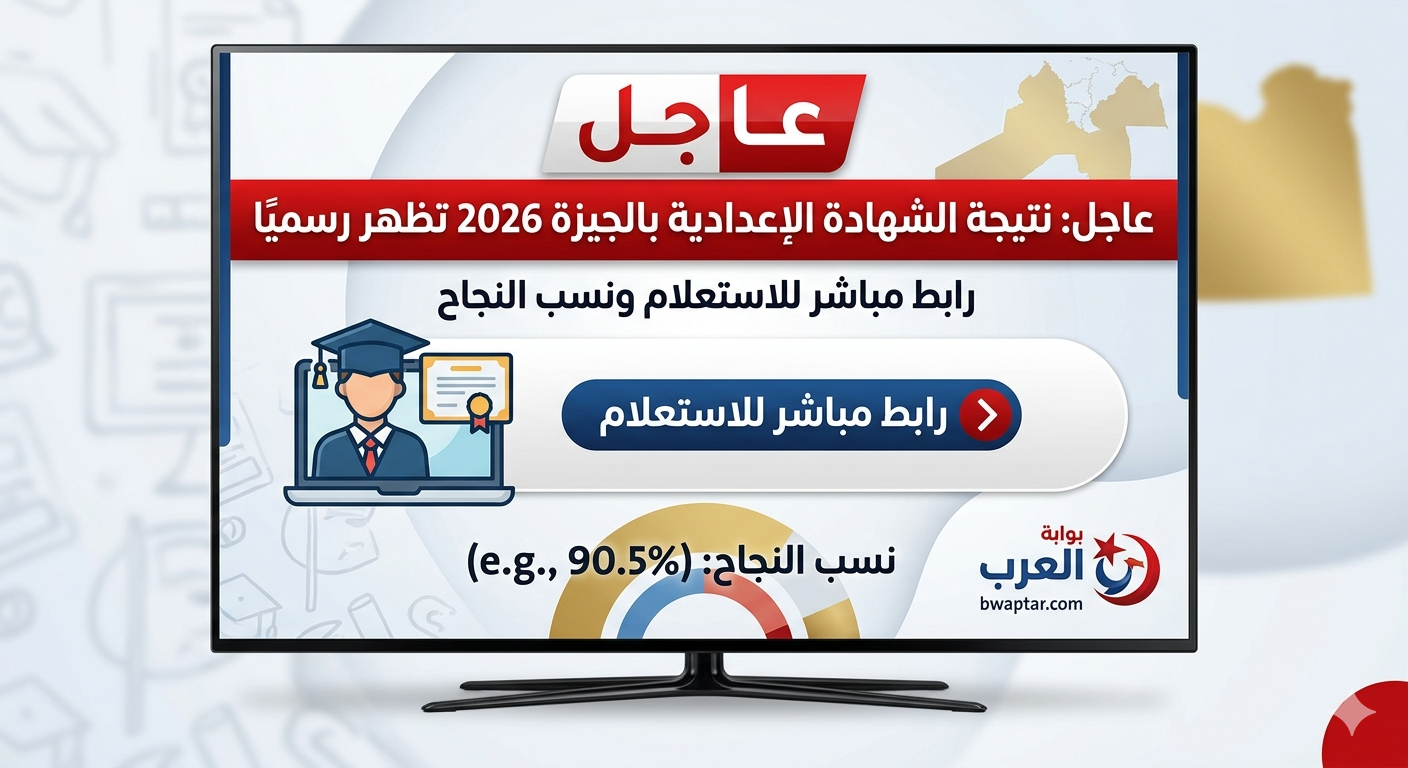 الشهادة الإعدادية بالجيزة 2026