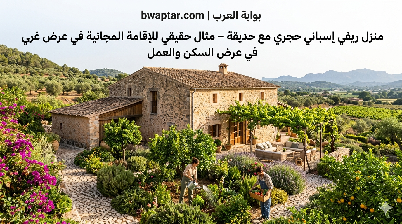 مثال حقيقي للإقامة المجانية