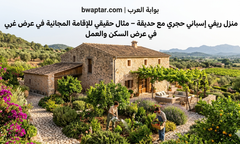 مثال حقيقي للإقامة المجانية