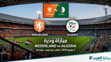 منتخبي هولندا والجزائر