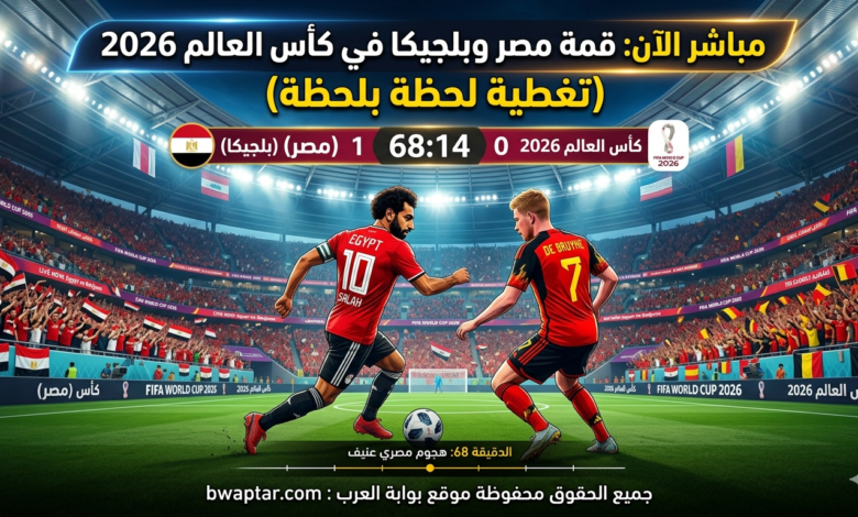 مصر وبلجيكا في كأس العالم