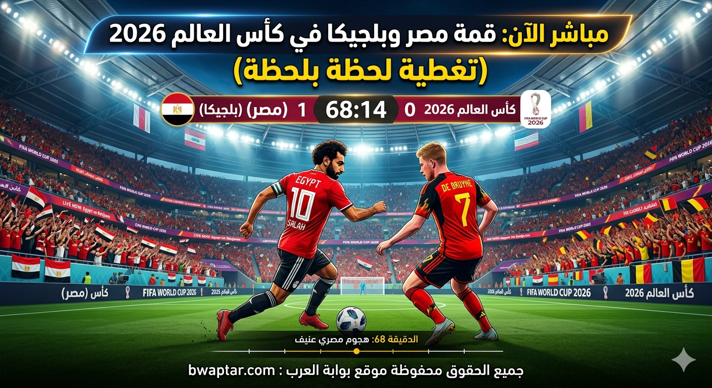 مصر وبلجيكا في كأس العالم