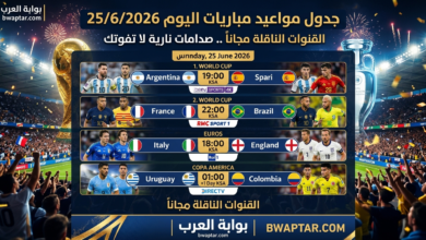 مباريات اليوم 25/6/2026