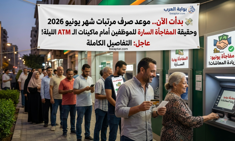 مرتبات شهر يونيو