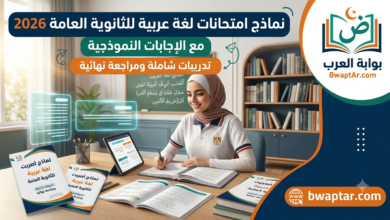 اللغة العربية للثانوية العامة