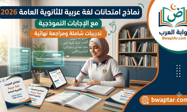 اللغة العربية للثانوية العامة