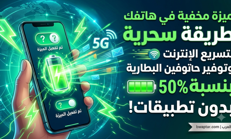 توفير شحن البطارية