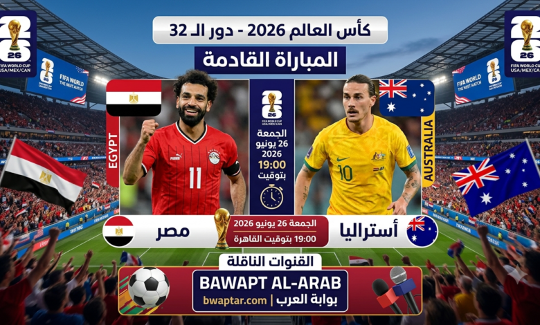 مصر وأستراليا