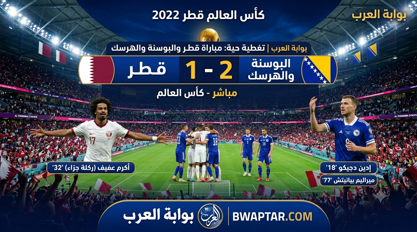 قطر والبوسنة والهرسك