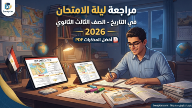 التاريخ للثانوية العامة