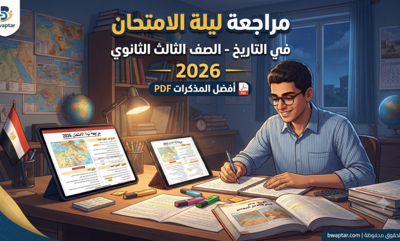 التاريخ للثانوية العامة