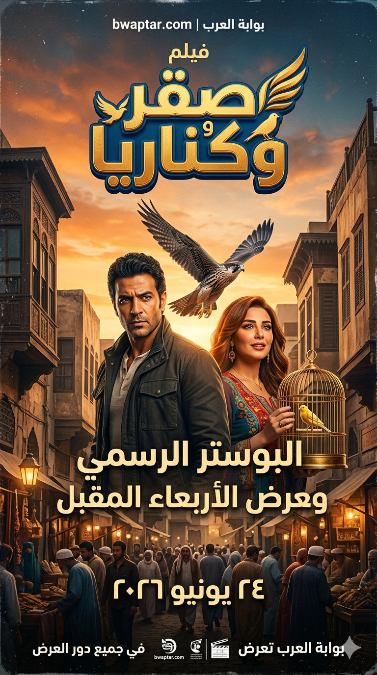 فيلم صقر وكناريا