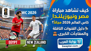 مصر ونيوزيلندا كأس العالم 2026