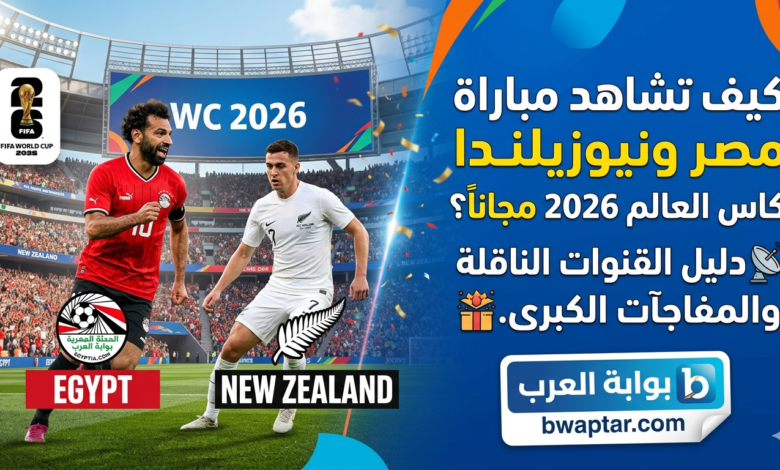 مصر ونيوزيلندا كأس العالم 2026