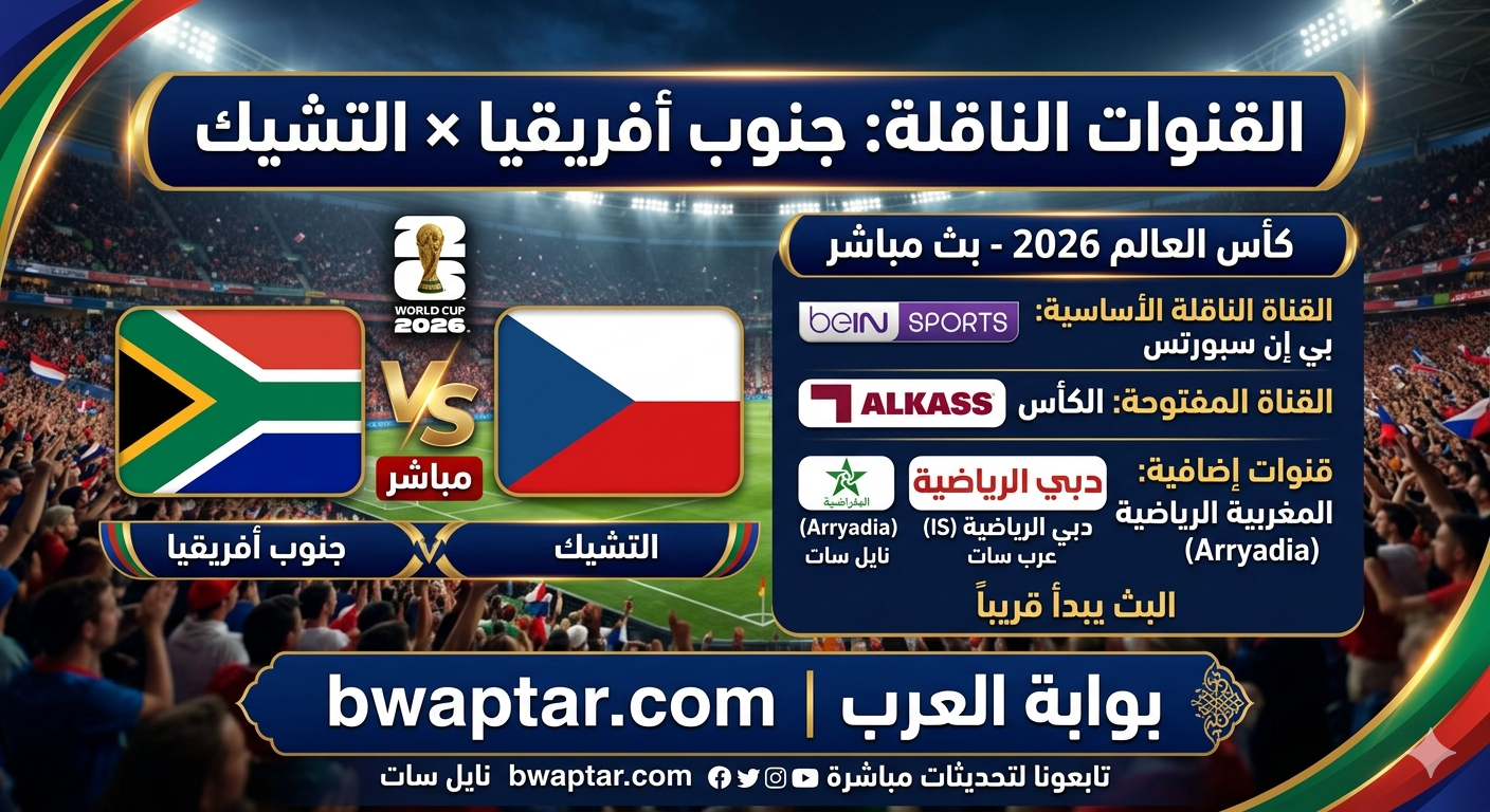 جنوب أفريقيا والتشيك