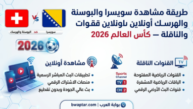 سويسرا والبوسنة والهرسك أونلاين