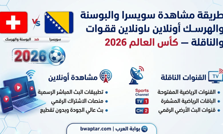 سويسرا والبوسنة والهرسك أونلاين