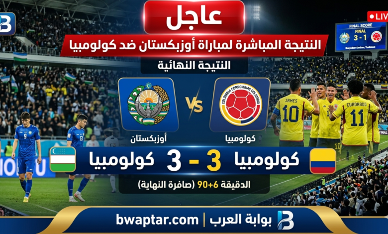 مباراة أوزبكستان ضد كولومبيا