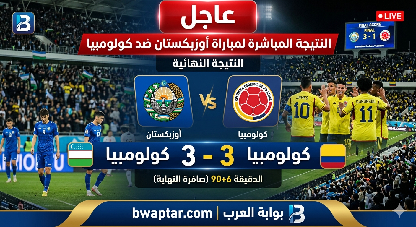 مباراة أوزبكستان ضد كولومبيا