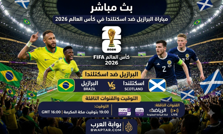 البرازيل ضد اسكتلندا