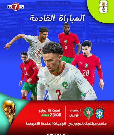 البرازيل والمغرب في كأس العالم