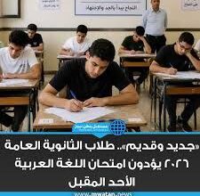 اللغة العربية للثانوية العامة 2026