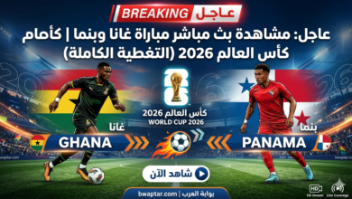 بث مباشر مباراة غانا