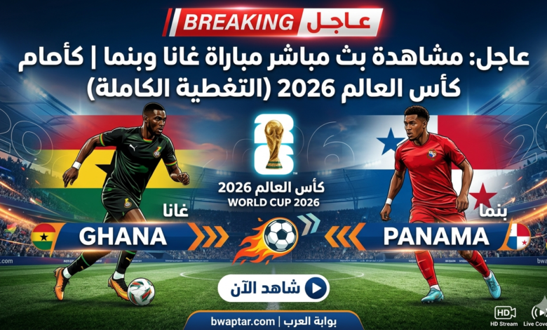 بث مباشر مباراة غانا