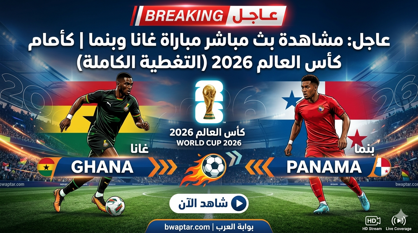 بث مباشر مباراة غانا