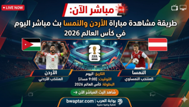 الأردن والنمسا بث مباشر