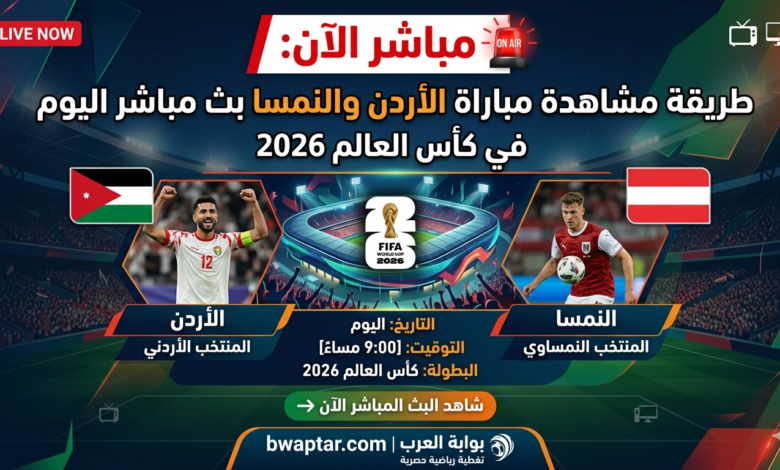 الأردن والنمسا بث مباشر