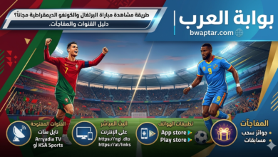مباراة البرتغال والكونغو الديمقراطية