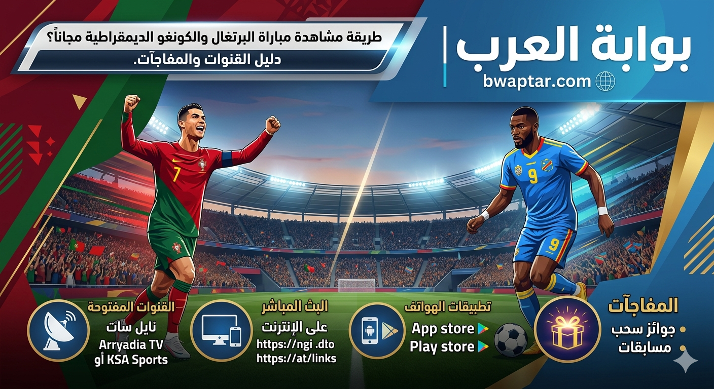 مباراة البرتغال والكونغو الديمقراطية