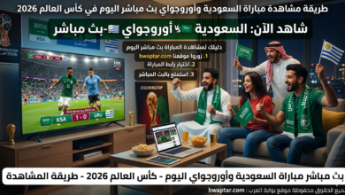 السعودية وأوروجواي بث مباشر