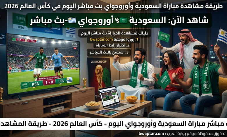السعودية وأوروجواي بث مباشر