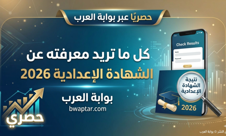 الشهادة الإعدادية 2026