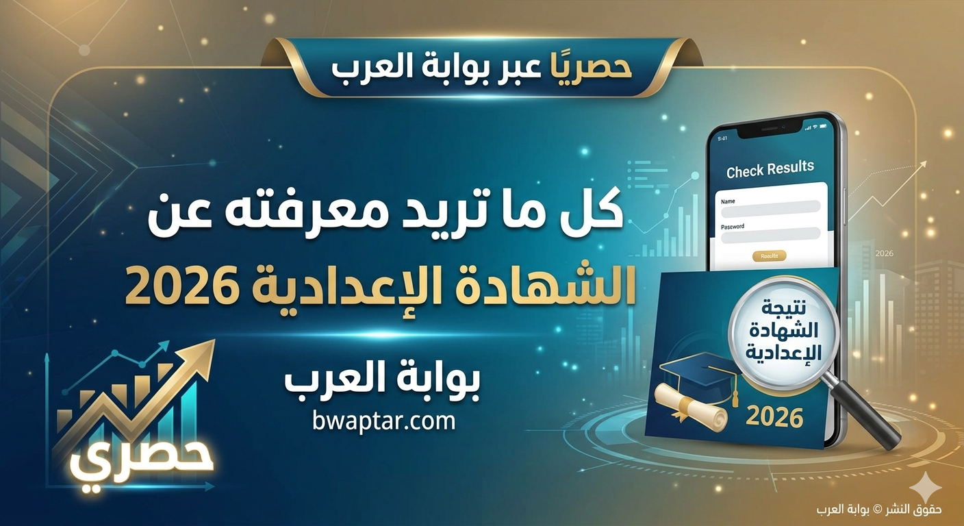 الشهادة الإعدادية 2026